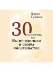 Дарья Гущина - 30 советов, или Вы не одиноки в своём писательстве