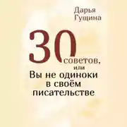 Постер книги 30 советов, или Вы не одиноки в своём писательстве