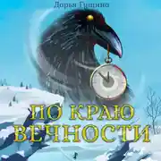 Постер книги По краю Вечности