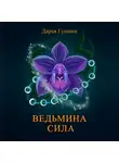 Дарья Гущина - Ведьмина сила
