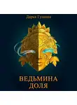 Дарья Гущина - Ведьмина доля
