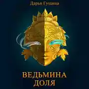 Постер книги Ведьмина доля