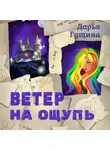 Дарья Гущина - Ветер на ощупь