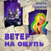 Постер книги Ветер на ощупь