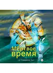 Дарья Гущина - Мёртвое время