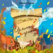 Постер книги Орлиный Приют