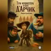 Постер книги Три мушкетёра и один Д&apos;Aрчик