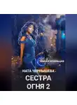 Ната Чернышева - Сестра Огня 2