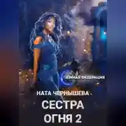Постер книги Сестра Огня 2