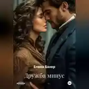 Постер книги Дружба минус