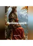Дмитрий Хозей - Любовь царя