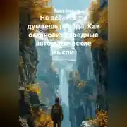 Постер книги Не всё, что ты думаешь правда. Как остановить вредные автоматические мысли.