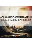  Александр Амфитеатров - Побег Лизы Басовой