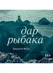 Джулия Келли - Дар рыбака