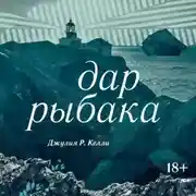 Постер книги Дар рыбака