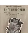 Галина Калинкина - Лист лавровый в пищу не употребляется