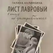 Постер книги Лист лавровый в пищу не употребляется