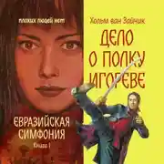 Постер книги Дело о полку Игореве