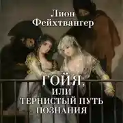 Постер книги Гойя, или Тернистый путь познания