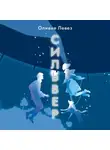 Оливия Левез - Сильвер