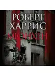 Роберт Харрис - Мюнхен