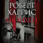 Постер книги Мюнхен