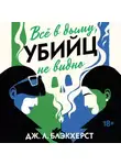 Дженни Блэкхерст - Всё в дыму, убийц не видно