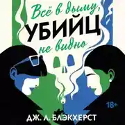 Постер книги Всё в дыму, убийц не видно
