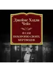 Джеймс Хэдли Чейз - Я сам похороню своих мертвецов