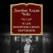 Постер книги Я сам похороню своих мертвецов