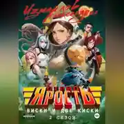 Постер книги Отряд «Ярость»: Виски и две киски. 2 сезон