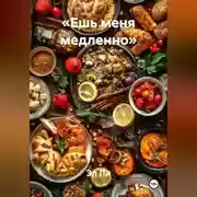 Постер книги «Ешь меня медленно»