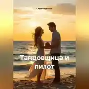 Постер книги Новелла. Танцовщица и пилот.