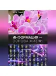 Игорь Савич - Информация – основа жизни