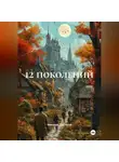 Николай Пыстогов - 12 поколений
