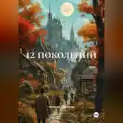 Постер книги 12 поколений