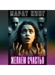 Марат Кинг - Желаем счастья
