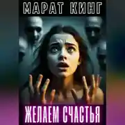 Постер книги Желаем счастья