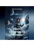 Айгюн Алиева - Адам Космический Инженер