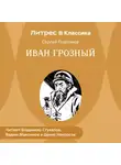 Сергей Платонов - Иван Грозный