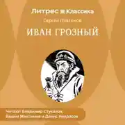 Постер книги Иван Грозный