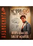 Виктор Молотов - Мечников. Том 11. Свет разума