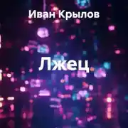 Постер книги Лжец
