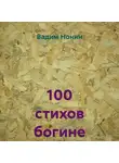 Вадим Нонин - 100 стихов богине