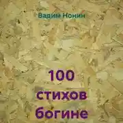 Постер книги 100 стихов богине