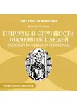 Михаил Пыляев - Причуды и странности знаменитых людей. Знаменитые чудаки и оригиналы