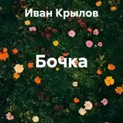 Постер книги Бочка