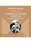 Виктор Мари Гюго - Человек, который смеется (сокращенный пересказ)