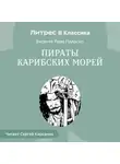 Висенте Паласио - Пираты Карибских Морей
