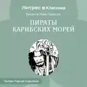 Постер книги Пираты Карибских Морей
